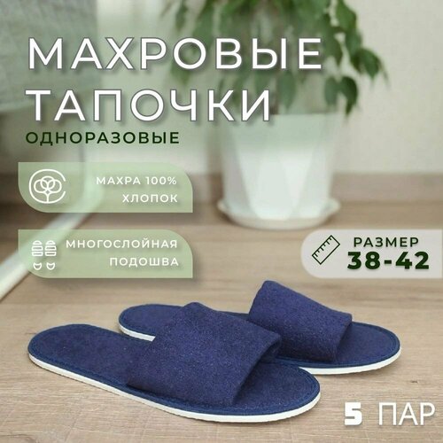 Тапочки одноразовые махровые открытые 5 пар фото, описание