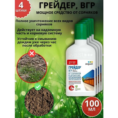 Мощное средство гербицид от сорняков Грейдер, ВГР 100 мл 4 шт фото, описание