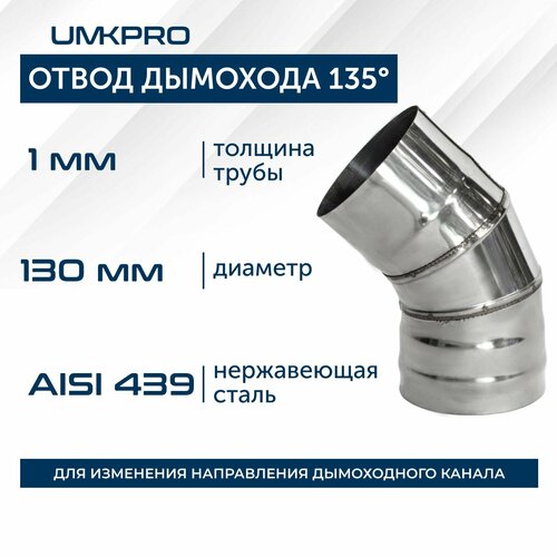 Отвод 135*, ф 130, AISI 439/1,0мм, тип-2 фото, описание