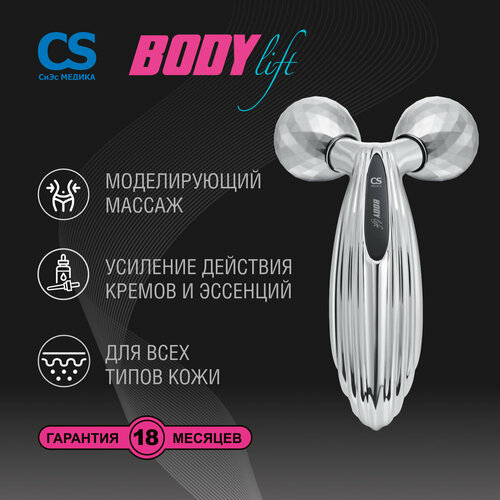 Массажер для тела 3D роликовый CS Medica CS-302 BodyLift фото, описание