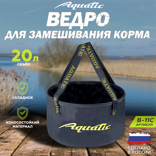 Ведро рыболовное для замешивания корма Aquatic/Акватик В-11, 20л, цвет: синий (герметичное, без крышки) фото, описание