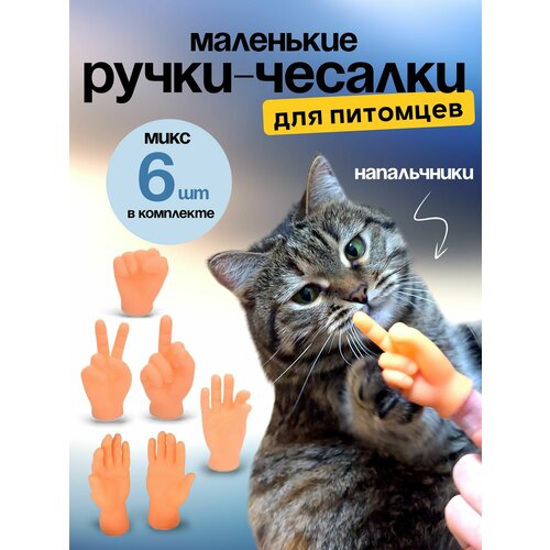 Игрушка для кошек/ щекоталки/ Маленькие ручки на палец фото, описание