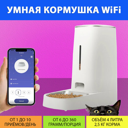 Автоматическая кормушка для кошек с управлением WiFi (Одна миска) на 4 литра, с таймером кормления IPETMON/ROJECO/SMART LIFE от MY PET`S GADGETS фото, описание