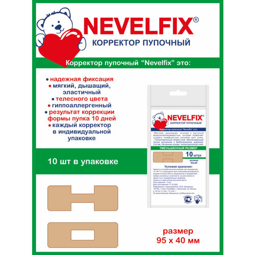 Пупочный пластырь от грыжи 10 шт. 95 x 40 мм уменьшенный размер - NEVELFIX фото, описание