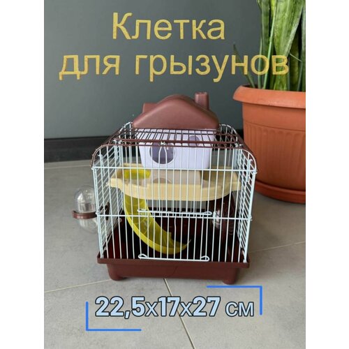 Клетка для грызунов 22.5х17х27 см, два входа ручка, поилка кормушка, колесо горка домик, коричневый фото, описание