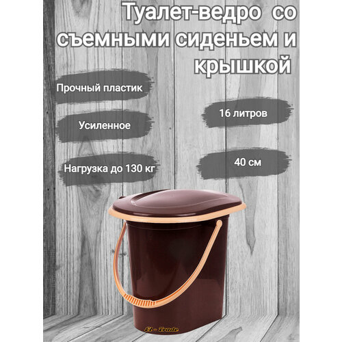 Ведро туалет, туалет ведро, биотуалет усиленное со съемным сиденьем, ручкой и съемной крышкой 16 литров Ар-пласт фото, описание