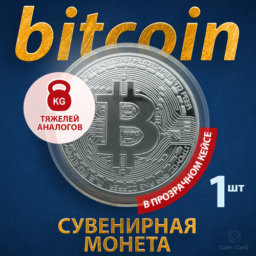 Монета сувенирная подарочная Bitcoin BTC Биткоин (Серебро) в пластиковом прозрачном футляре и коробочке (d 4см, вес 15г) фото, описание