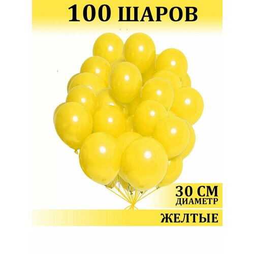 Воздушные шары желтые 100 штук набор для фотозоны фото, описание