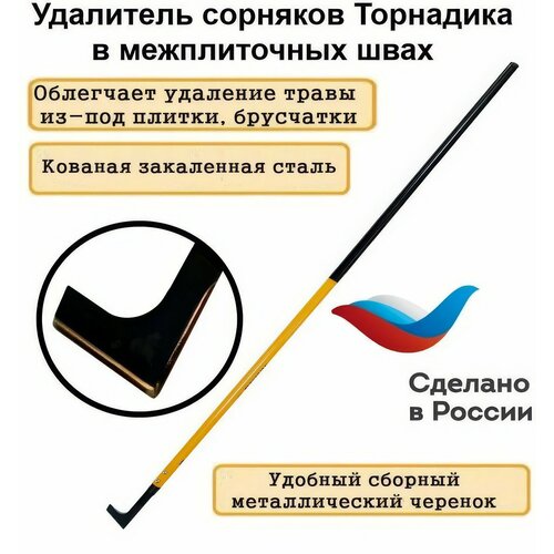 Удалитель сорняков в межплиточных швах Торнадика (Tornadica) с металлическим черенком / Нож Патио для очистки садовых дорожек фото, описание