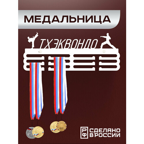 Медальница Тхэквондо / Держатель для медалей / Подарок спортсмену фото, описание