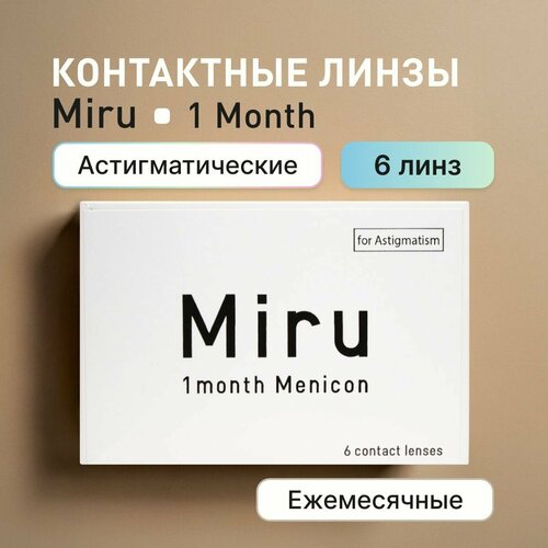 Контактные линзы Menicon Miru 1month, 6 шт., R 8,6, D -1,5, CYL: -1,25, AХ: 120 фото, описание