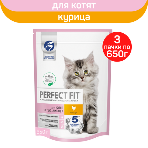 Корм сухой Perfect Fit, для котят от 2 до 12 месяцев, с курицей, 650г. х 3шт. фото, описание