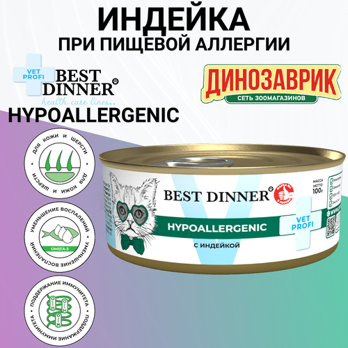 Консервы Best Dinner Vet Profi Hypoallergenic, диетический, для кошек, при пищевой аллергии, с индейкой 100гр фото, описание