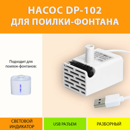 Насос-помпа сменный для поилки-фонтана с подсветкой DP-102 MY PET`S GADGETS фото, описание