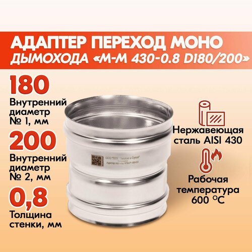 Адаптер переход дымохода Моно М-М 430-0.8 D180/200, переходник для печной трубы, адаптер котла из нержавейки фото, описание