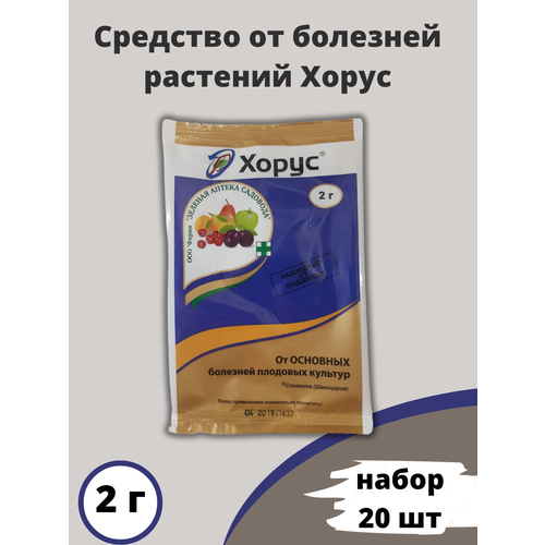 фото Средство от болезней растений Хорус 2 г, 20 шт, купить онлайн за 990 рубл.