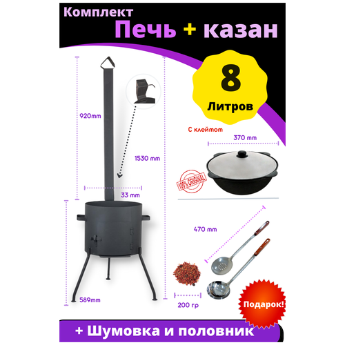 Комплект - печь из стали 2 ММ с трубой и дверцей и казан чугунный 8 литров плоское дно с шумовкой и половником фото, описание