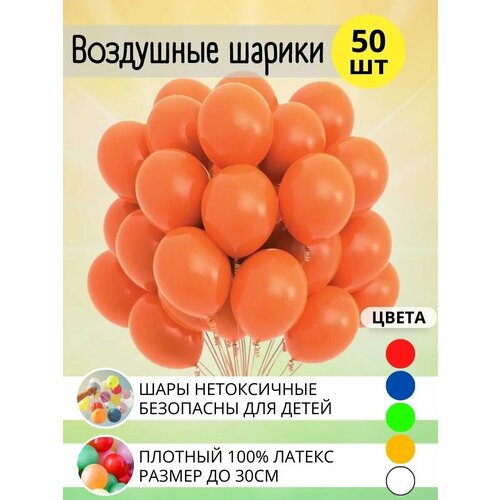 Воздушные шары МосШар, 50 штук, оранжевый цвет, диаметр 30см фото, описание