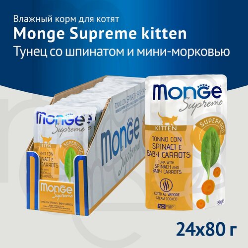 Monge Supreme Kitten влажный корм для котят с тунцом, шпинатом и мини-морковью, в паучах - 80 г х 24 шт фото, описание