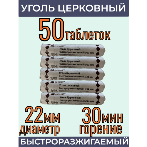 Уголь Кадильный Церковный быстроразжигаемый 50 шт d-22 мм фото, описание