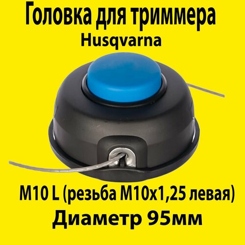 Катушка (головка) для триммера Husqvarna 125R, 128R (T25, левая резьба, M10) фото, описание