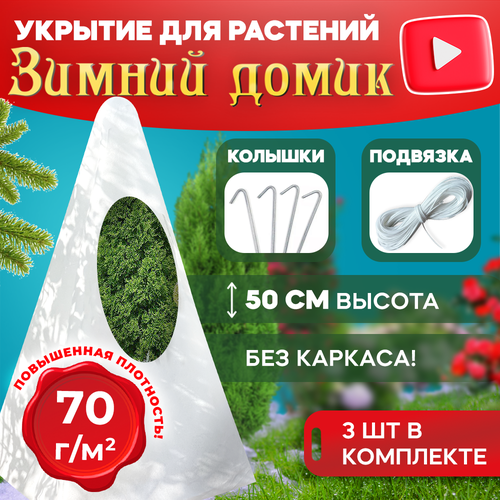 Чехол для роз и декоративных кустарников 50 см (3 шт/уп) +колышки и шпагат Зимний домик 70гр фото, описание