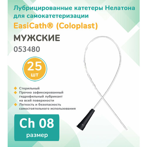 053480 Колопласт (Coloplast) EasiCath Лубрицированный катетер для самокатетеризации, мужской, Ch08 (25 шт.) фото, описание