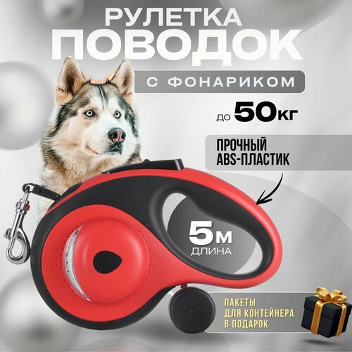 Поводок-рулетка Pets & Friends, с фонариком, 5 м, красный фото, описание