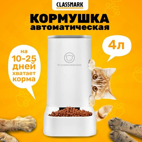 Classmark Автоматическая кормушка для кошек, собак фото, описание