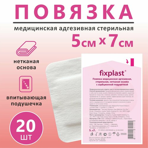 Пластырь повязка Fixplast 7*5 см, 20 шт медицинская стерильная на рану и шов с сорбционной подушечкой фото, описание