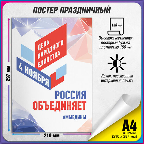 Плакат на День народного единства / А-4 (21x30 см.) фото, описание