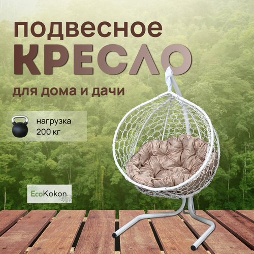 Подвесное кресло-кокон EcoMollis для дома и улицы Белый с круглой Бежевой подушкой фото, описание