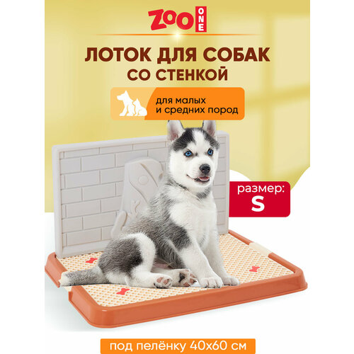 Туалет для собак ZooOne со стенкой малый 50х38х7 см 1 шт. 1 шт. 50 см 38 см 7 см коричневый фото, описание