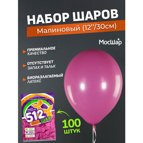 Набор латексных шаров Пастель премиум - 100шт, малиновый, высота 30см / МосШар фото, описание