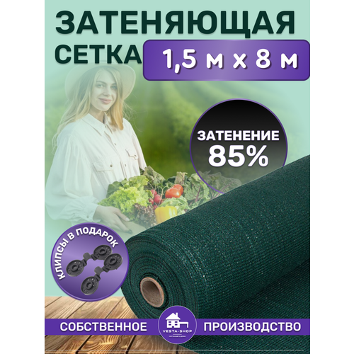 Сетка затеняющая зеленая, затенение 85%, размер 1,5х8м фото, описание