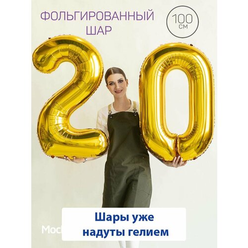 Воздушные шары с гелием на юбилей, шары на 20 лет - золотые цифры 20 фото, описание