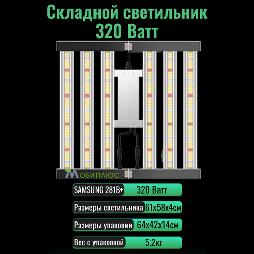 Cкладной светодиодный светильник (квантум борд) для выращивания растений 320 Ватт/ SAMSUNG 281B+, 5000К, 450-660 нм. фитолампа. фото, описание