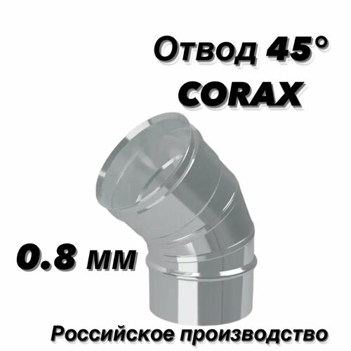 Отвод (колено) для дымохода 45гр. Ф115 (430/0,8) CORAX фото, описание