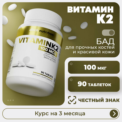 Витамин К / VITAMIN K aTech nutrition 90 таблеток фото, описание