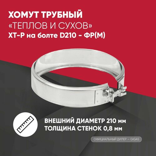 Хомут трубный ХТ-Р на болте D210 - ФР(М) ТИС фото, описание