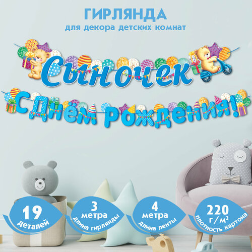 Гирлянда настенная Сыночек С Днём Рождения! (Длина 3 м) фото, описание