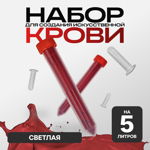 Искусственная кровь, порошковая, Фальшрана Концентрат Пор-Т (на 5 литров) артериальная (светлая) фото, описание