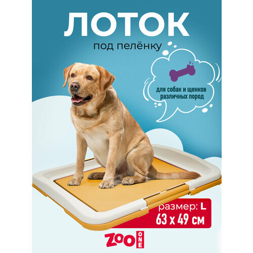 Туалет для собак ZooOne Японский стиль большой 64х49х6 см 1 шт. 1 шт. 64 см 49 см 6 см бежевый/молочный L фото, описание