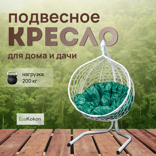 Подвесное кресло-кокон EcoMollis для дома и улицы Белый с круглой Зеленой подушкой фото, описание