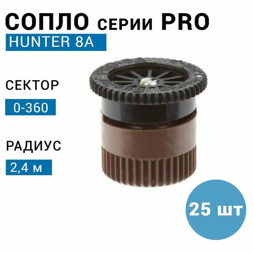 Сопло (форсунка) HUNTER 8A, R - 2,4 м (25 шт) фото, описание