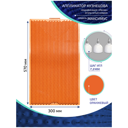 Аппликатор Кузнецова с металлическими иглами ивлар максимус, размер 570х300 мм, цвет оранжевый, шаг игл 7.2 мм фото, описание