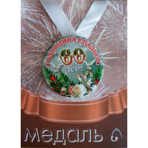 Медаль закатная на ленте D56 мм Годовщина свадьбы 60 лет (металл) фото, описание