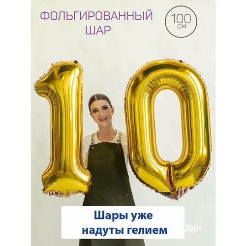 Воздушные шары с гелием на юбилей, шары на 10 лет - золотые цифры 10 фото, описание