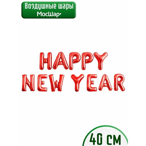 Воздушные шары на с надписью С Новым годом и Happy New Year, красный фото, описание