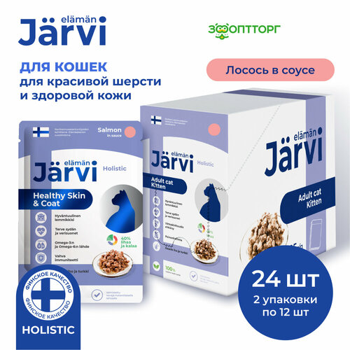 Jarvi пауч для кошек для красивой шерсти и здоровой кожи (кусочки в соусе) Лосось, 85 г. упаковка 24 шт фото, описание